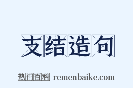 支结造句是什么意思的图片